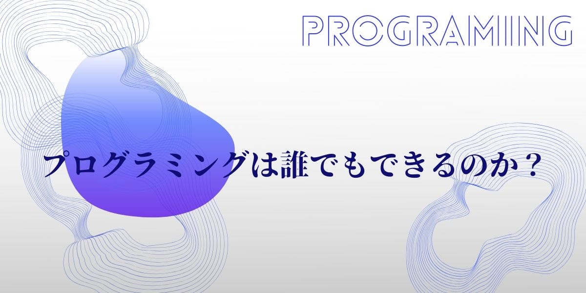 プログラミングは誰でもできるのか？