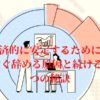 経済的に安定するために、仕事をすぐ辞める原因と、続けるための7つの秘訣