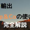 ebay輸出 Ship＆Coの使い方完全解説