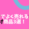 ebayでよく売れる初心者向け商品3選