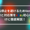 出品停止を避けるためVeroの内容と対応策をebay初心者向けに徹底解説！