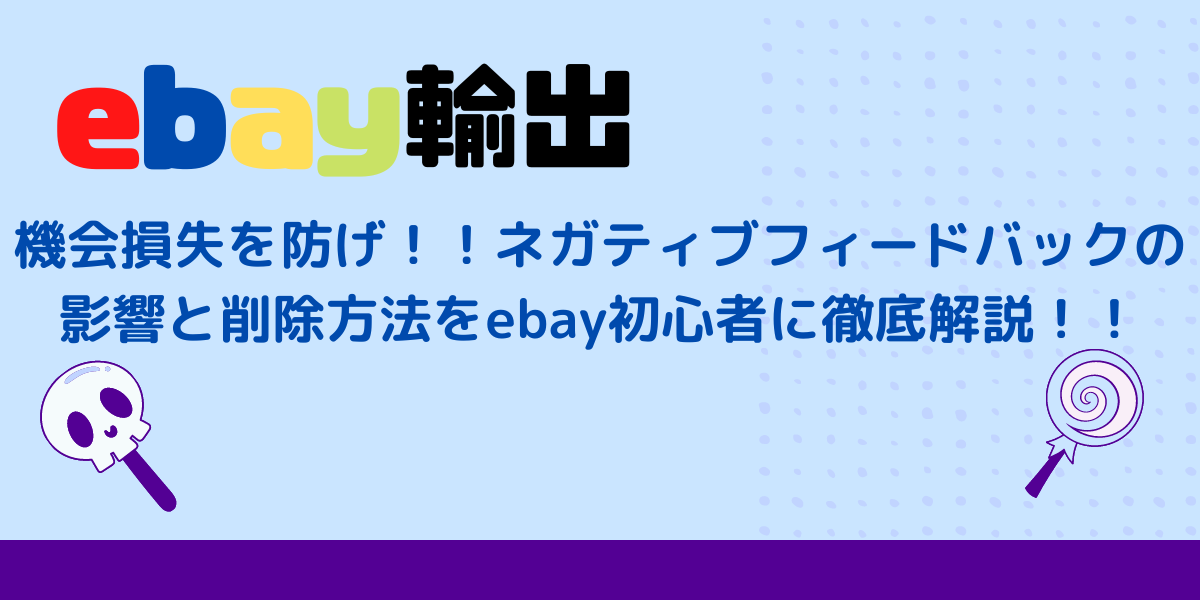 機会損失を防げ！！ネガティブフィードバックの影響と削除方法をebay初心者に徹底解説！！