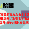 ebayで商品が売れたら！？スムーズでトラブルの無い取引をするために売れた後の具体的な流れを徹底解説！