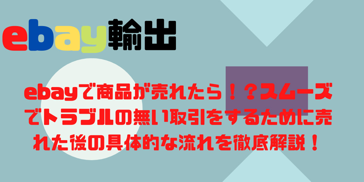 ebayで商品が売れたら！？スムーズでトラブルの無い取引をするために売れた後の具体的な流れを徹底解説！
