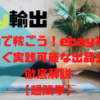 ebayで稼ごう！ebay初心者が今すぐ実践可能な出品方法を徹底解説 【超簡単】