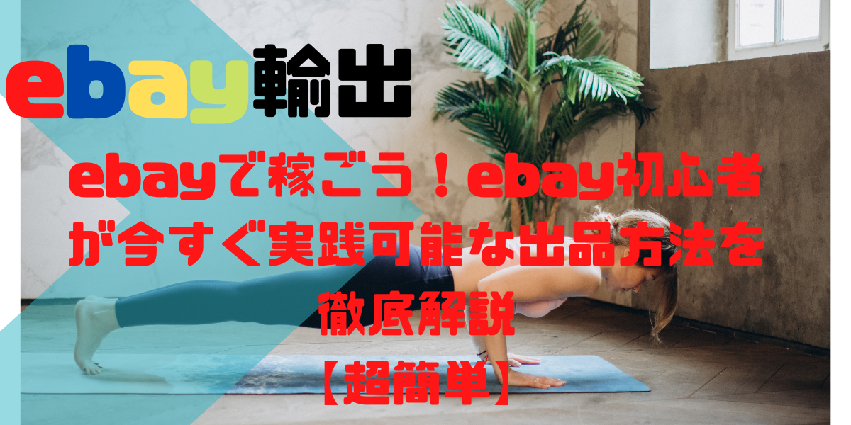 ebayで稼ごう！ebay初心者が今すぐ実践可能な出品方法を徹底解説 【超簡単】